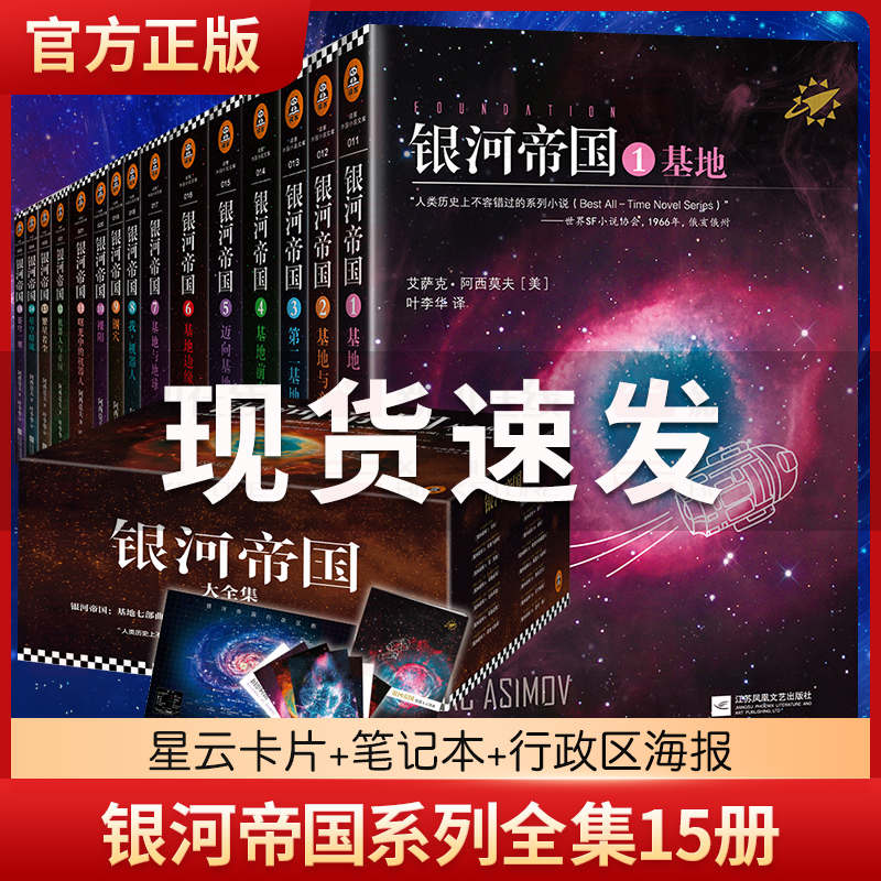 银河帝国全套1-15册 基地七部曲+机器人五部曲+帝国三部曲 阿西莫夫著七年级初一青少年必读课外阅读书目科幻小说书籍正版全集