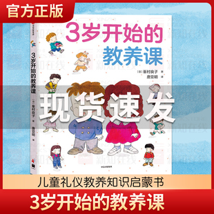 【3-6岁】3岁开始的教养课 峯村良子 著 儿童礼仪教养知识启蒙书 家庭育儿 儿童教养同系新作 儿童绘本 中信出版社图书 正版