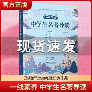 一线素养 中学生名著导读 吴小轶 中考高考阅读理解辅导书 透彻解读50余部经典作品 清华大学出版