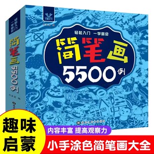 儿童简笔画5500例大全 7岁益智涂鸦书轻松入门一学就会幼儿园小班中班大班小学一年级1年级宝宝入门绘画启蒙书初学者零基础华湘