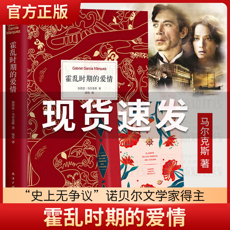 霍乱时期的爱情北京北京诺贝尔文学奖得主百年孤独作者马尔克斯著穆斯林的葬礼世界名著外国经典文学小说外国文学
