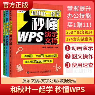 新版【配套视频】和秋叶一起学 秒懂WPS wps从入门到精通电脑办公软件应用从入门到精通wps全套excel教程电脑办公软件书籍自学