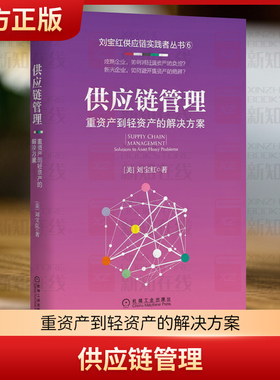 供应链管理 重资产到轻资产的解决方案 供应链实践者丛书 采购与供应链管理书籍 刘宝红 正版书籍
