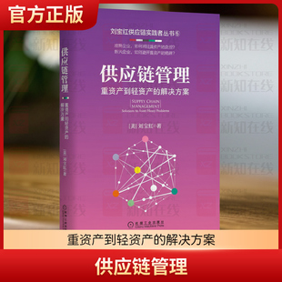 供应链管理 重资产到轻资产的解决方案 供应链实践者丛书 采购与供应链管理书籍 刘宝红 正版书籍