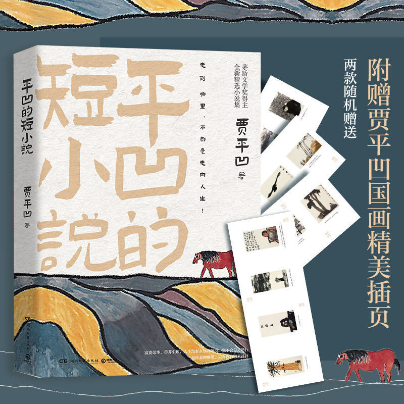 茅盾文学奖得主贾平凹的短小说