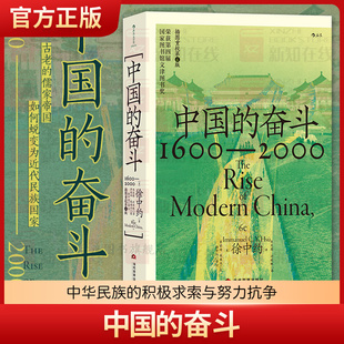 奋斗1600 积极求索与努力抗争后浪大学堂中国近代史 2000 400年来中华民族 五四运动史 徐中约著国家图书馆文津奖获奖图书 中国