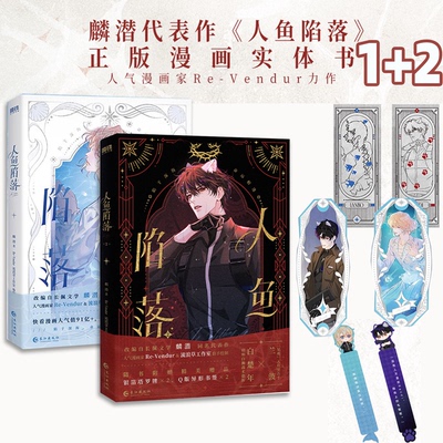 人鱼陷落2漫画版 实体书 全套正版5册 高人气作者麟潜口碑代表作 黑暗中有白刺玫会陪你 新增多篇萌趣番外 青春小说