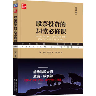股票投资的24堂必修课 典藏版 威廉 欧奈尔 华章经典金融投资系列丛书 趋势投资 巴菲特 笑傲股市 捕捉大牛股