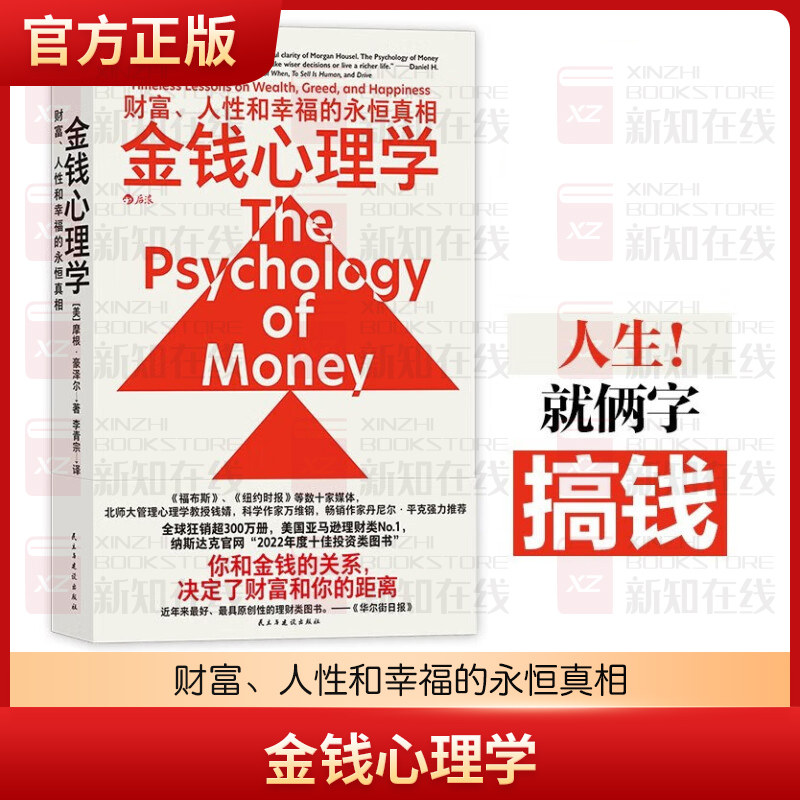 金钱心理学 财富、人性和幸福的永恒真相 摩根豪泽尔 你和金钱的关系 决定了财富和你的距离 纳瓦尔宝典 正版书籍图片