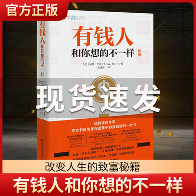 有钱人和你想的不一样财商书籍