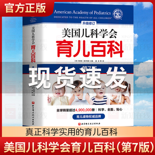 美国儿科协会育儿百科新手妈妈育儿书籍0到3岁实用程序育儿法 育儿知识大全经典 美国育儿百科全书 美国儿科学会育儿百科第7版 书籍