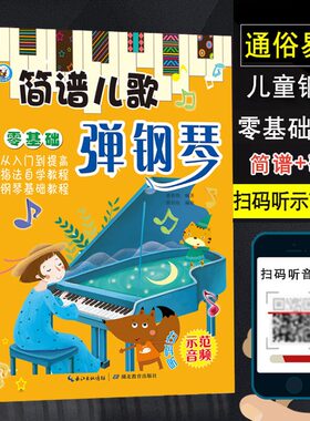 简谱儿歌弹钢琴 儿童钢琴初步教程 零基础自学简谱入门电子琴钢琴谱曲大全音乐书幼儿园幼师钢琴伴奏曲集教学用书乐理知识基础教材