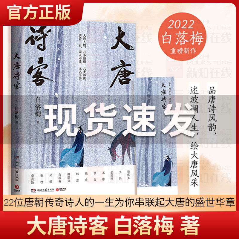 赠手绘书签 大唐诗客 白落梅2022年全新传记力作唯美插图珍藏版 22位传奇诗人的一生为你串联起大唐的盛世华章,书籍/杂志/报纸,文学其它,淘宝优惠券,粉丝福利购,淘宝优惠卷