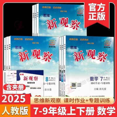 25秋/2026学年春新观察七八九789年级上下册数学英语物理化学课时同步课堂训练培优题压轴题练习册测试卷专项训练含答案 人教版