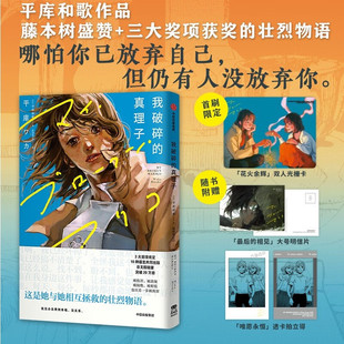 【赠明星片+透卡拍立得】我破碎的真理子 平库和歌 藤本树盛赞+三大奖项获奖的壮烈物语 简体中文版非台版漫画新华书店正版