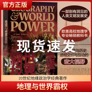 正版包邮 地理与世界霸权 詹姆斯·费尔格里夫 区域地图地缘政治学经典著作 高校教材参考畅销 地缘政治 政治地理 世界史 后浪正版