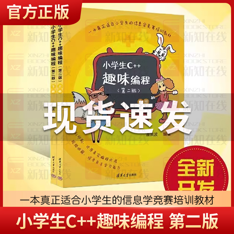 小学生C++趣味编程第二版 潘洪波 少儿童编程入门教程c++计算机程序设计艺术scratch青少年信息学奥赛竞赛教材c语言 新华书店