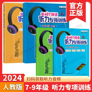 2024新版 新动力英语听力专项训练七八九年级A版B版上下册通用听力强化训练习题真题模拟题送听力音频人教8年级英语同步听力突破