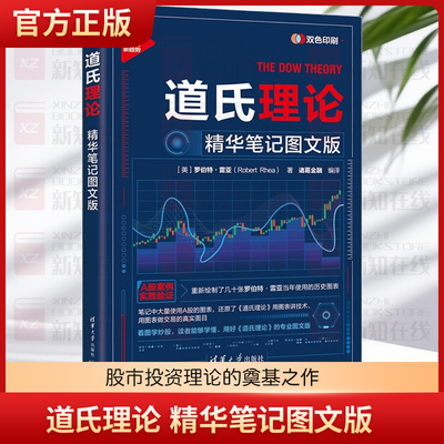 道氏理论精华笔记图文版 罗伯特雷亚著 股市投资理论的奠基之作 所有投资者的枕边书 清华大学出版社 正版书籍