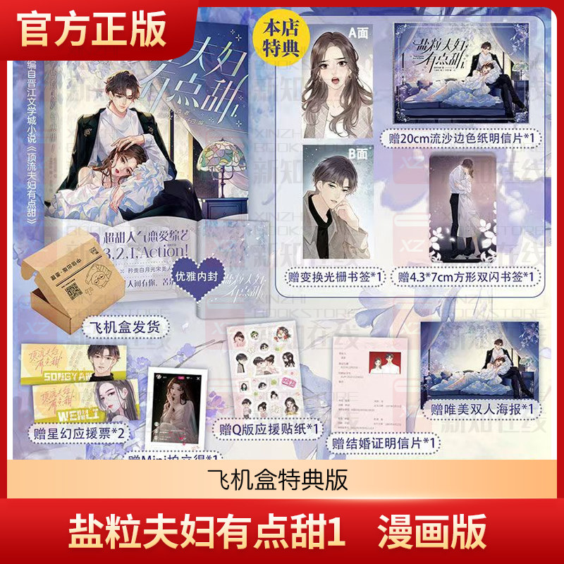 【飞机盒发货】盐粒夫妇有点甜1 漫画版图样先森全新力作 赠封面海报+拍立得小卡+结婚证明信片+Q版应援贴纸+星幻应援票X2