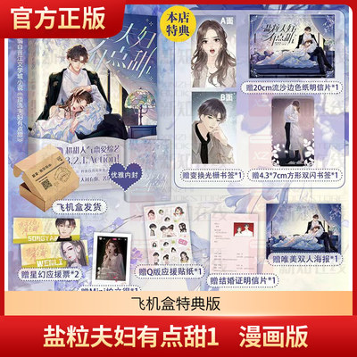 【飞机盒发货】盐粒夫妇有点甜1 漫画版图样先森全新力作 赠封面海报+拍立得小卡+结婚证明信片+Q版应援贴纸+星幻应援票X2
