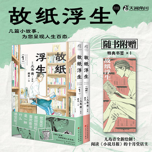 现货速发，数量有限【特典书签*1】故纸浮生. 1-2 一部连载漫画作品 为书送葬 咖啡慢星糖落 丘之上酒店 简体中文 天闻角川