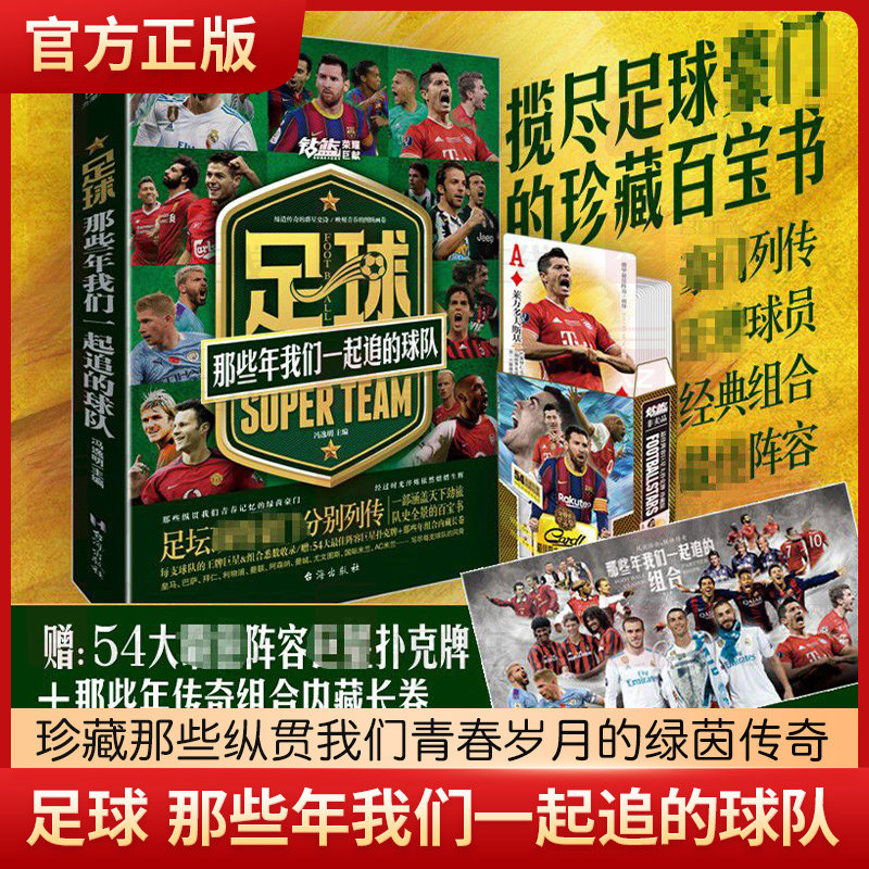 【赠球星扑克牌+组合长卷】足球 那些年我们一起追的球队 冯逸明著 西甲英超意甲德甲世界杯历史阵容足球周刊篮球体育球星书籍正版怎么样,好用不?