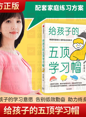 给孩子的五顶学习帽 激发孩子的学习意愿 告别低效勤奋 助力终身成长 让孩子的自主学习能力全面提升 做顾问型家长 付立平著