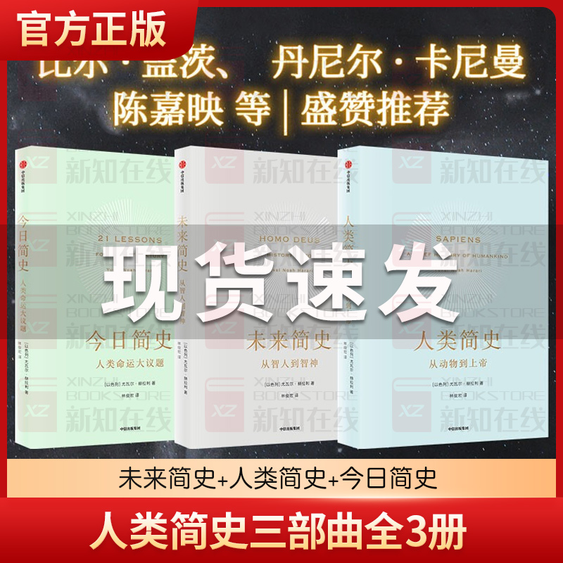 现货速发人类简史三部曲全3册 2022新版尤瓦尔赫拉利著未来简史+人类简史+今日简史从动物到上帝世界通史正版书籍中信出版社