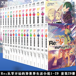 任选】Re.从零开始的异世界生活小说 长月达平 全套1-29册 漫画3册+番外 画集画册设定集外传 大塚真一郎日本青春动漫漫画天闻角川