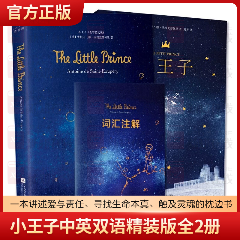 小王子中英双语精装版全2册学生经典儿童话故事书世界名著小说文学读物四五六年级中小学生课外阅读无删原版寒假故事书