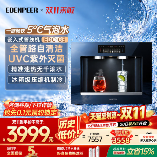 宜盾普G3嵌入式管线机冷热冰气泡家用无水箱超薄可接桶装水净水器