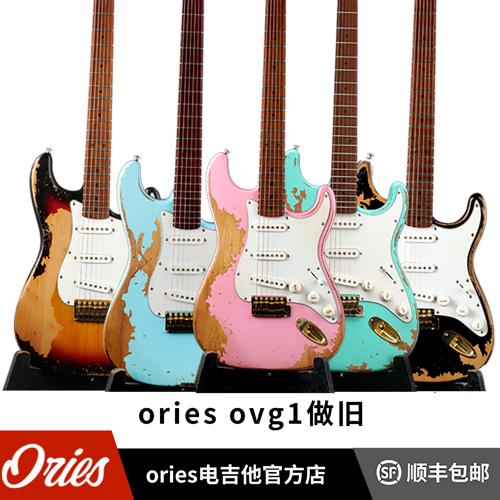 ories做旧款电吉他ovg1型号