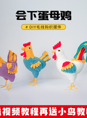 手工毛线钩织成品仿真大公鸡编织摆件生肖鸡钩编材料包送视频教程