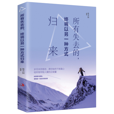 所有失去的终将以另一种方式归来 成功励志书籍青春文学 正能量书籍成人经典语录书情感心灵鸡汤书籍书现当代文学强者成功法则