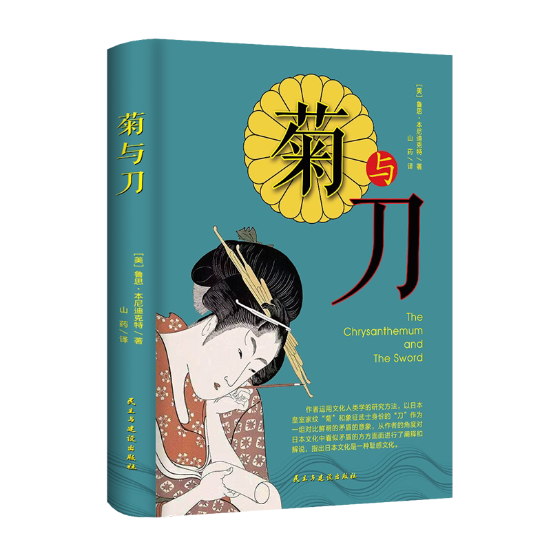 菊与刀 了解日本之书 人类学 民族学 鲁斯 本尼迪克特 译文佳 日本