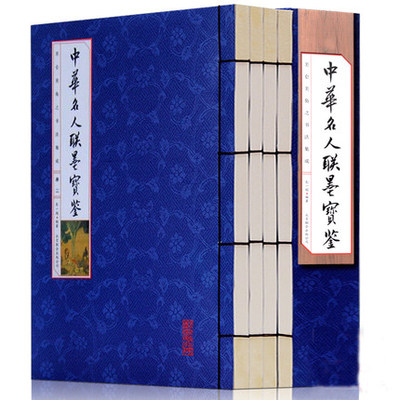 中华名人联墨宝鉴 仿古线装正版全套4册 中国传世书法篆刻碑帖书法艺术文徵明八大山人陈洪绶王铎历代名人行草楷书法字画书籍