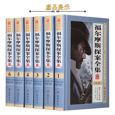 福尔摩斯探案全集 书籍小说 精装16开全六册 大侦探柯南道尔推理小说全集 英文原版翻译标准中文版 世界名著书柯南6册