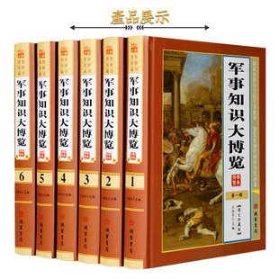 军事知识军事常识百科全书 军事知识宝库 6册珍藏版 军事知识大博览 军事知识和常识百科 精装 军事知识和常识百科全书科普百科读物