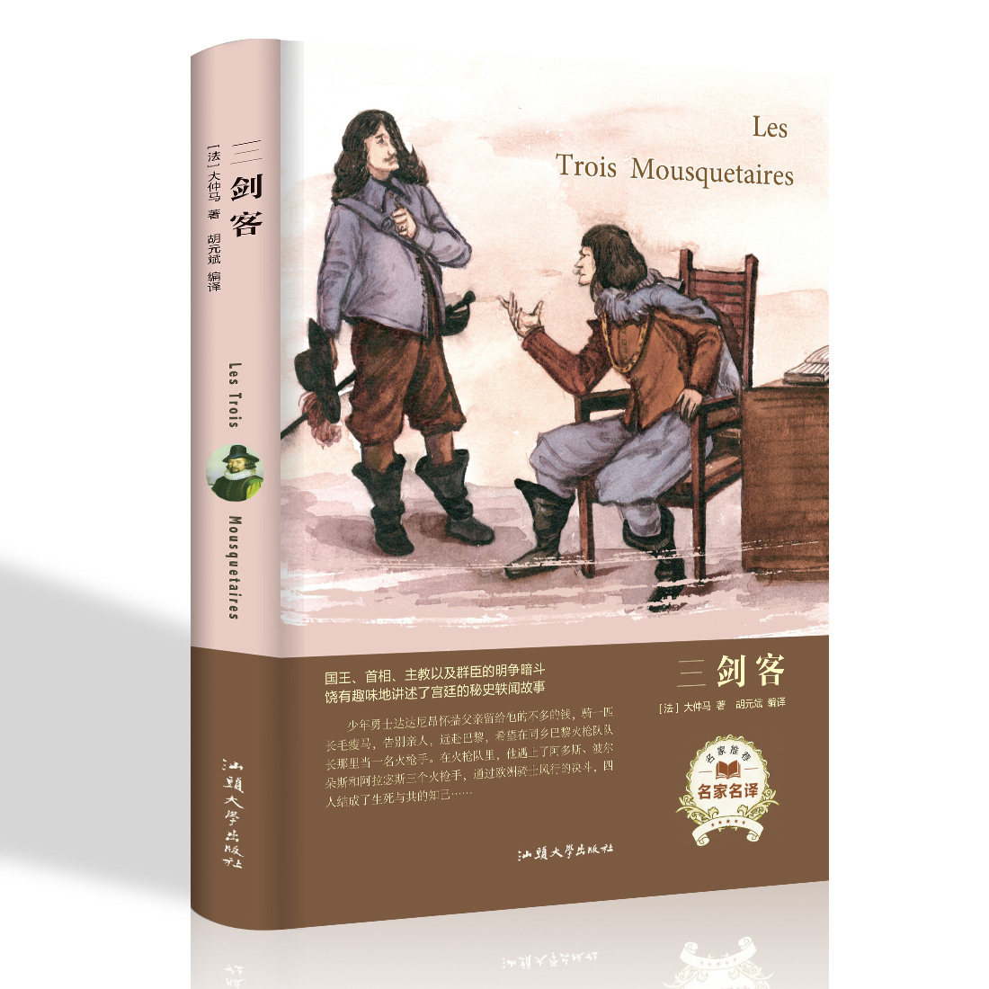 三剑客 书 法国大仲马著 世界文学名著 小学生初中生高中生学生课外