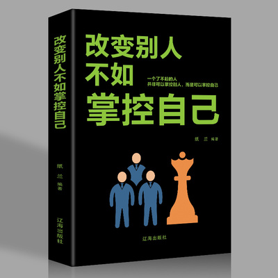 正版 改变别人不如掌控自己 纸兰编著心灵鸡汤成功励志 将来的你一定会感谢现在拼命的自己成功励志人生感悟正能量书