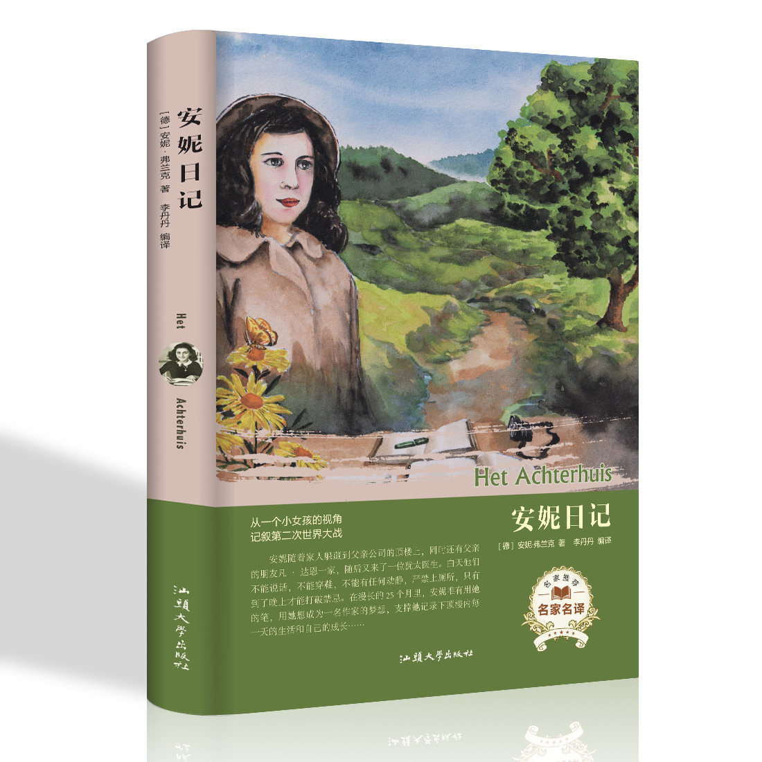 安妮日记 原版 世界文学名著 经典原著外国 小学生初