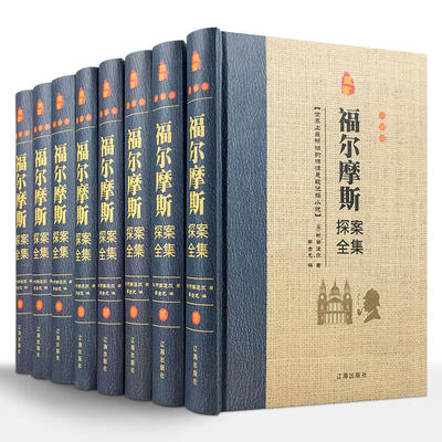 精装全8册珍藏版 福尔摩斯探案集全集侦探悬疑推理笔记小说大侦探犯罪心理学书原版原著破案柯南道尔刑侦类书籍成人青少年
