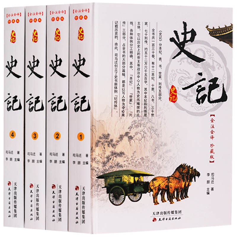 精装16开全4册司马迁 全注全译/文白对照全新整理珍藏版中国古代史