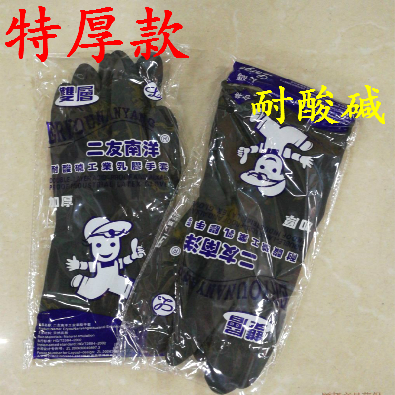 耐油耐酸碱手套特厚加厚乳胶二友南洋牌工业胶手套劳保手套一双