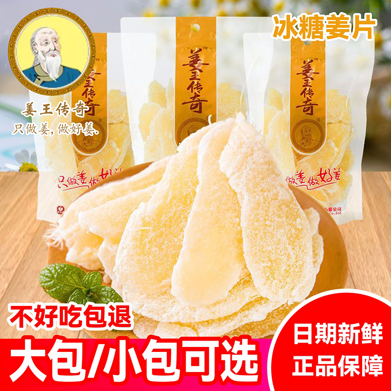 姜王传奇冰糖姜片大包/小包可选