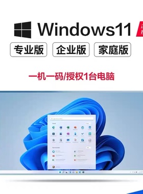 【正版】win11/windows10系统激活秘钥专业版/家庭版/企业版密钥