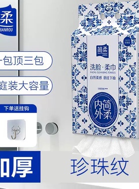 简柔一次性洗脸巾加厚加大洁面巾悬挂式家庭装抽取式家用擦脸巾