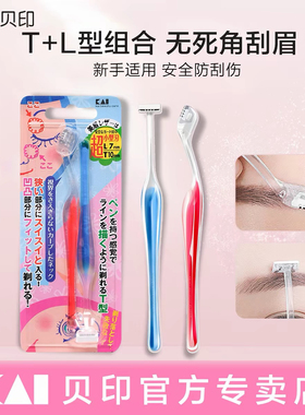 kai贝印修眉刀新手初学者TL迷你小号新款修眉刀女士安全型刮眉刀