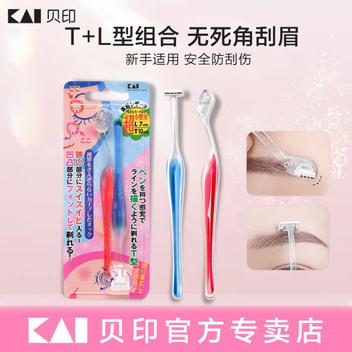 kai贝印修眉刀新手初学者TL迷你小号新款修眉刀女士安全型刮眉刀